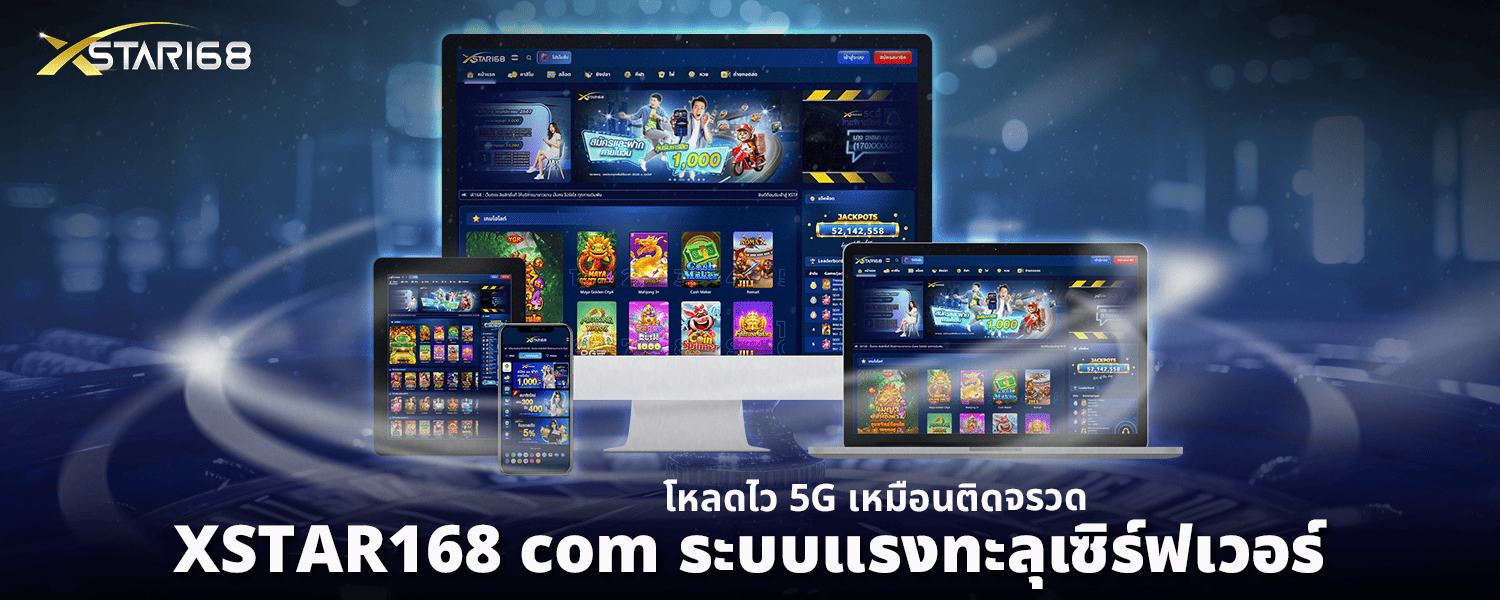 XSTAR168 com ระบบแรงทะลุเซิร์ฟเวอร์ โหลดไว 5G เหมือนติดจรวด
