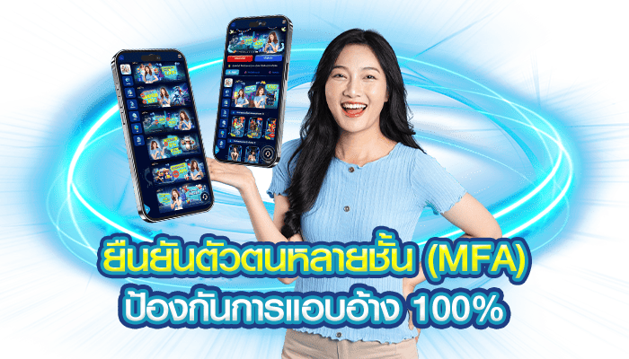 ยืนยันตัวตนหลายชั้น MFA ป้องกันการแอบอ้าง 100