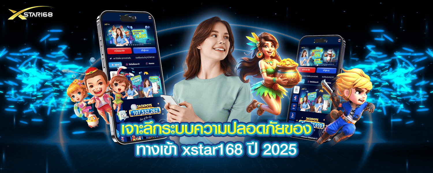 เจาะลึกระบบความปลอดภัยของ ทางเข้า xstar168 ปี 2025